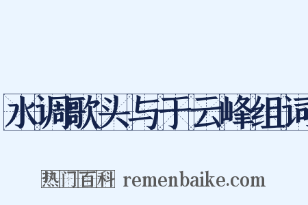 水调歌头与于云峰组词是什么意思的图片